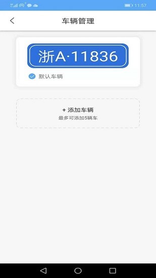 舟山智慧停車app最新版 v1.1.9 安卓版 3