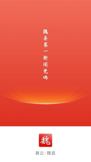 冀云魏縣app客戶端 v1.8.6 最新版 0