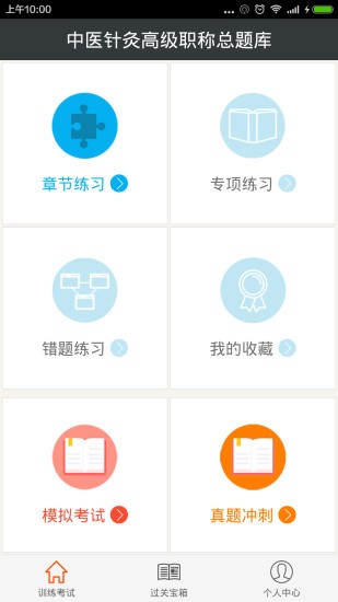 中醫(yī)針灸高級職稱總題庫 v4.71 安卓版 0