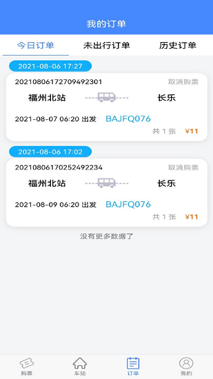 福建客運聯(lián)網(wǎng)售票系統(tǒng) v1.0.3 安卓版 3