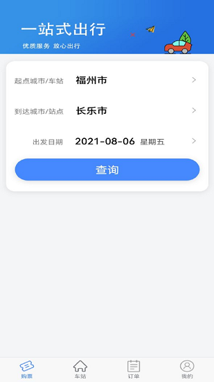 福建客運聯(lián)網(wǎng)售票系統(tǒng) v1.0.3 安卓版 1