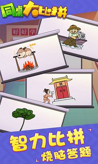 同桌大比拼最新版 v1.0.0 安卓版 0