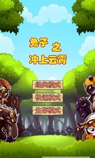 兔子之沖上云霄免費版 v1.0.2 安卓版 1
