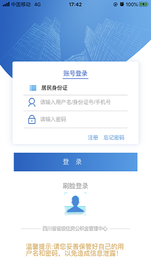 四川住房公積金官方版 v1.2.4 ios版 3