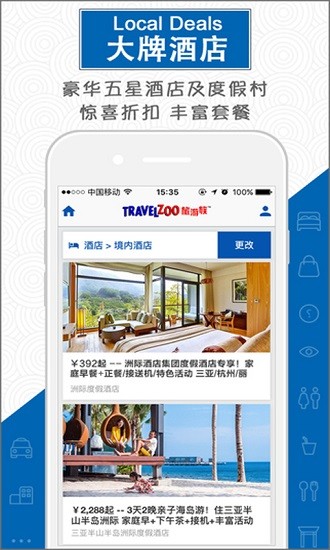 travelzoo中國版 v4.15.1 安卓版 1