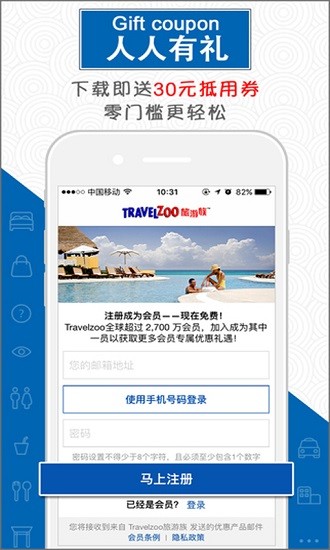 travelzoo app下載
