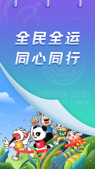 陜西西安全國(guó)運(yùn)動(dòng)會(huì)官方版 v4.0.0 安卓最新版 3