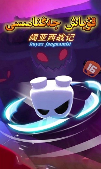 闊亞西戰(zhàn)記游戲 v1.0.8 安卓版 1
