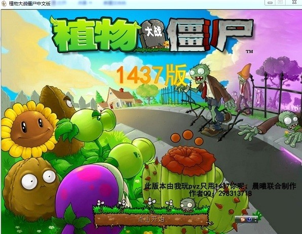 植物大戰(zhàn)僵尸1437版 植物大戰(zhàn)僵尸1437大帝