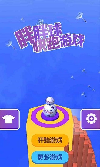 胖胖球快跑游戲 v1.0 安卓版 0
