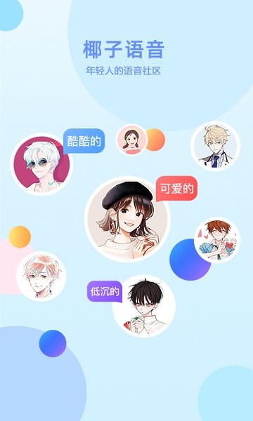 椰子語音app手機版1