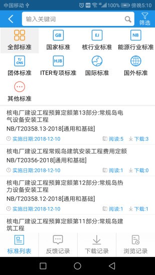 核工業(yè)標(biāo)準(zhǔn)通app下載
