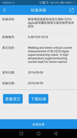 核工業(yè)標(biāo)準(zhǔn)通安卓版 v1.2.2 官方版 2
