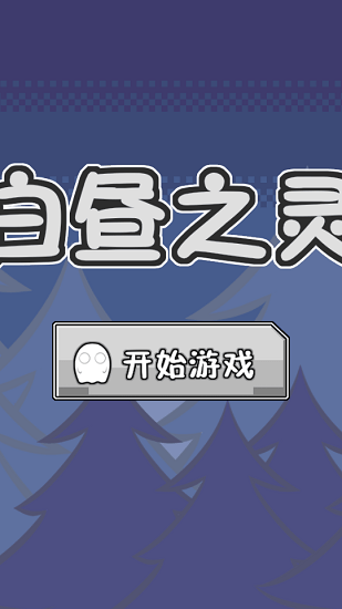 白晝之靈最新版 v1.0.0 安卓版 0