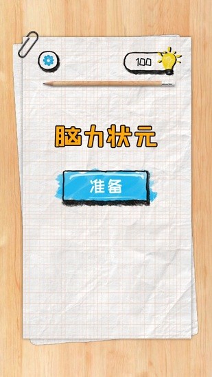腦力狀元最新版 v1.0.0 安卓版 0