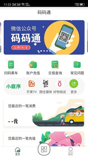 吉林公交碼碼通app v3.2.2 最新版 2
