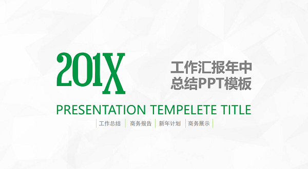 年中總結(jié)ppt模板免費(fèi)下載