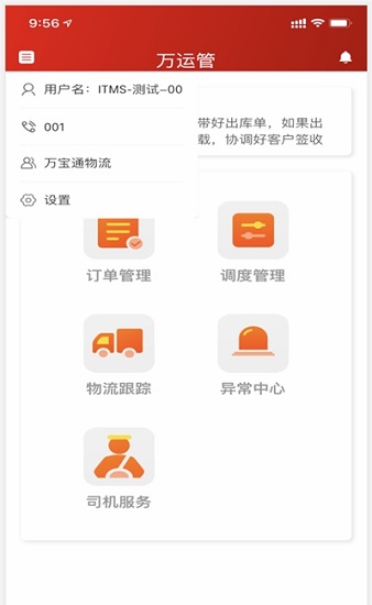 萬運管官方版 v1.7.1 安卓版 0