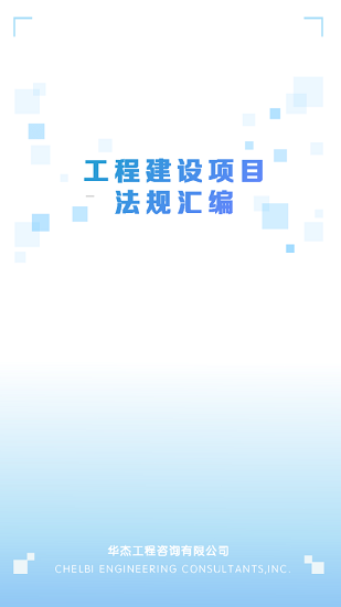 法規(guī)匯編軟件 v1.2.4 安卓版 2
