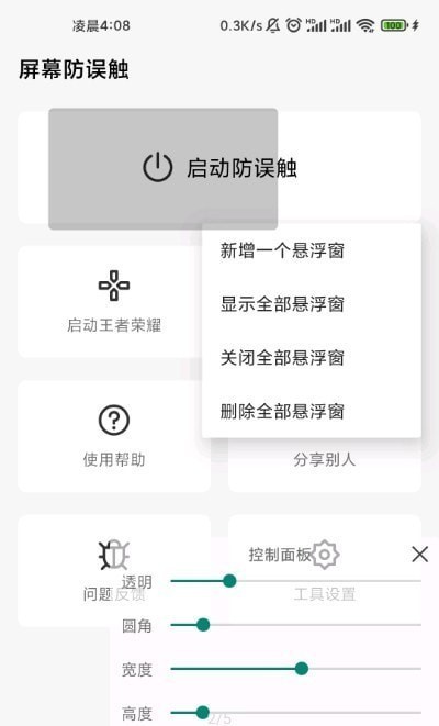 屏幕防誤觸安卓版