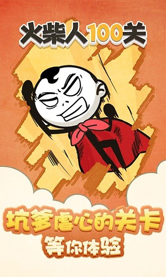 火柴人100關(guān)游戲 v1.0.0 安卓版 1