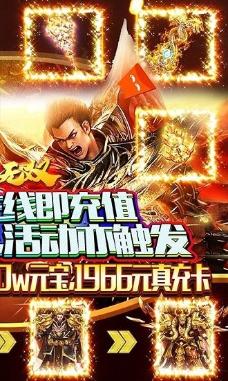 縱橫無(wú)雙免費(fèi)充值版 v1.0.2 安卓版 1
