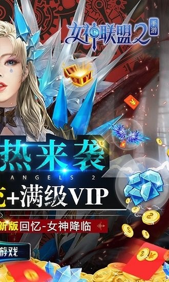 女神聯(lián)盟2萬充版 v2.17.5.0 安卓版 1
