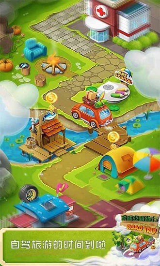 家庭公路旅行免費版 v1.0 安卓版 0