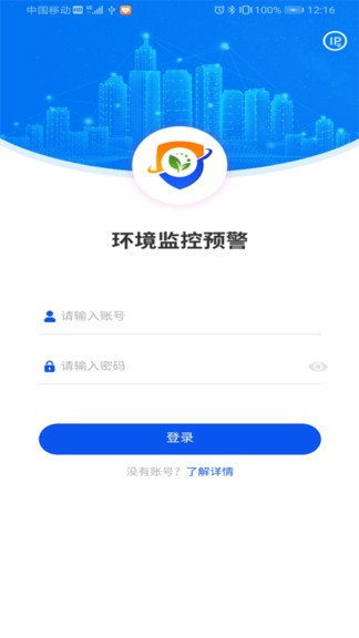 匯環(huán)環(huán)境監(jiān)控預(yù)警 v1.9.6 安卓版 0