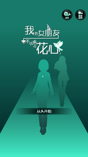 我的女朋友不可能會花心漢化版 v1.0.0 安卓版 0