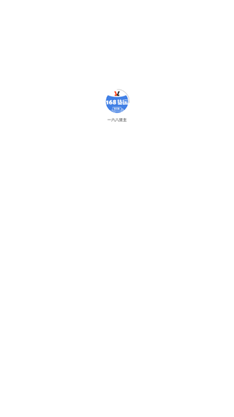 一六八貨主app下載