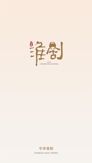 中華淮劇app v2.0.7 安卓版 0