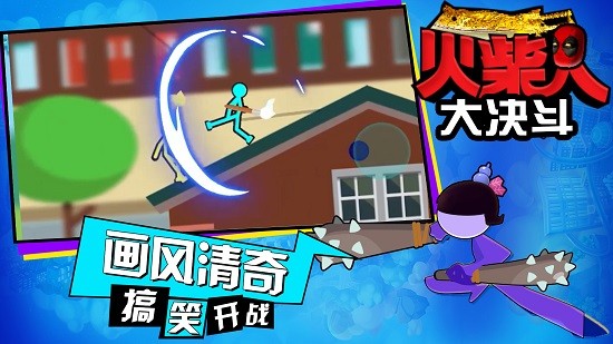 火柴人大決斗最新版 v1.1 安卓版 1