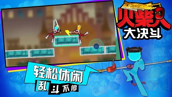 火柴人大決斗最新版 v1.1 安卓版 4