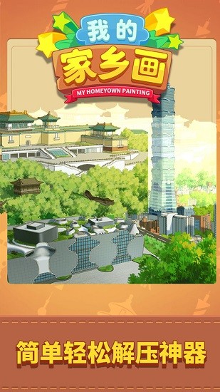 我的家鄉(xiāng)畫蘋果版 v1.0.1 iphone官方版 2