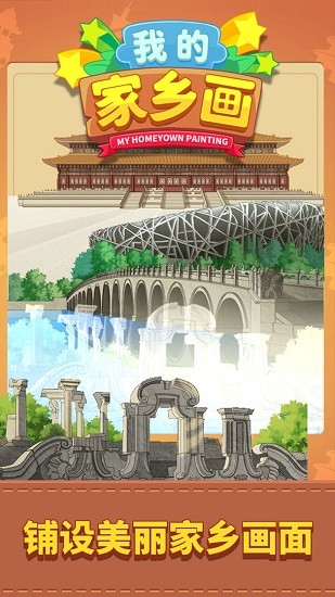 我的家鄉(xiāng)畫蘋果版 v1.0.1 iphone官方版 3