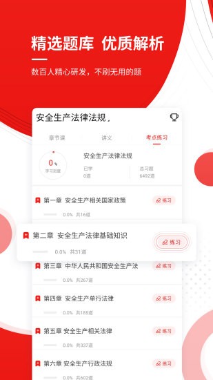 注冊(cè)安全工程師優(yōu)題庫(kù) v4.90 安卓版 1