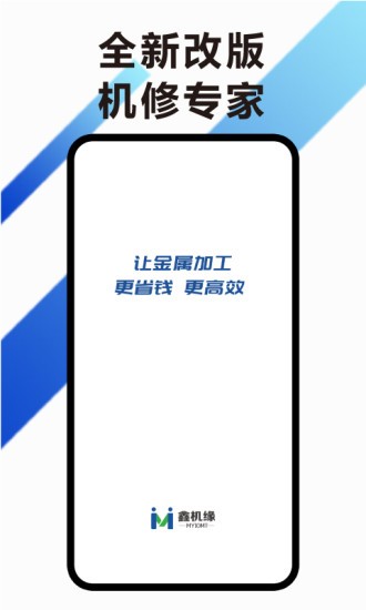 鑫機(jī)緣企業(yè)端 v4.2.1 安卓版 0