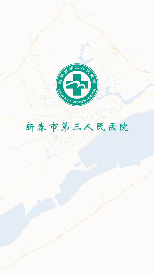 新泰第三醫(yī)院預約門診 v1.0.1 安卓版 0