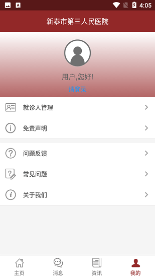 新泰第三醫(yī)院預約門診 v1.0.1 安卓版 3