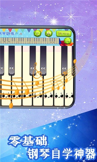 兒童鋼琴陪練app v1.0 安卓版 0