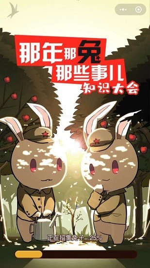 那年那兔那些事知識問答 v1.0 安卓版 1