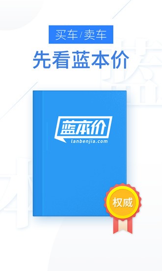 二手車估價(jià)軟件(原藍(lán)本價(jià)app)0