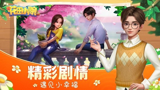 花田小院蘋果版 v2.1.22 iphone版 2