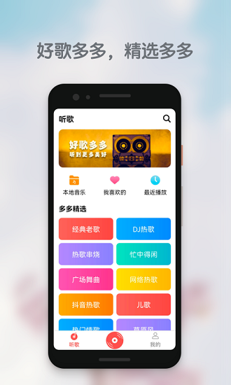 好歌多多dj v1.1.1 安卓版 1