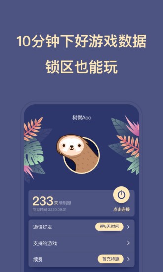 樹懶acc蘋果版 v2.3.3 官方最新版 3