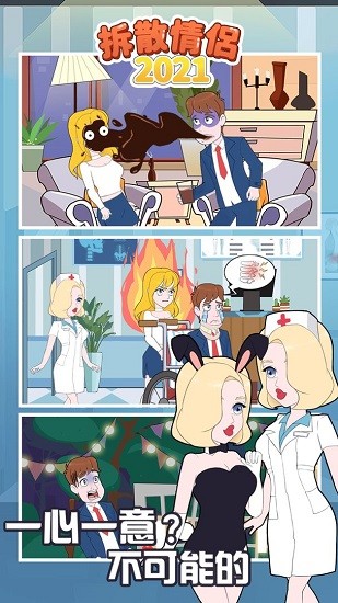 拆散情侶2021手游 v1.0 安卓版 1