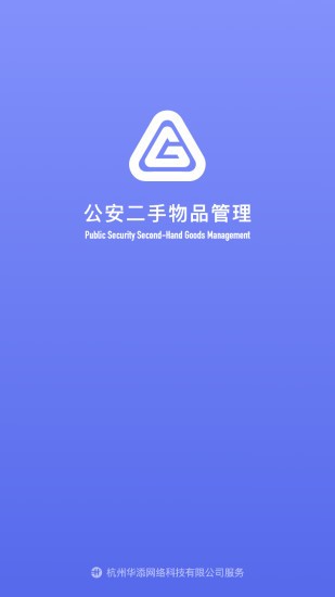 公安二手物品管理系統(tǒng) v1.0.8 安卓版 0