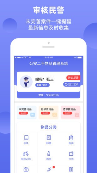 公安二手物品管理系統(tǒng) v1.0.8 安卓版 2