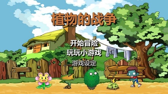 植物的戰(zhàn)爭(zhēng)